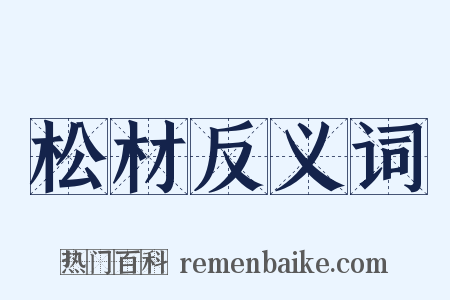 松材反义词是什么意思的图片